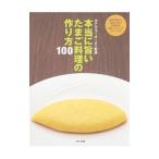 Yahoo! Yahoo!ショッピング(ヤフー ショッピング)本当に旨いたまご料理の作り方１００／ホテルニューオータニ