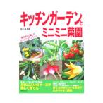 キッチンガーデンとミニミニ菜園／国吉じゅん【監修】