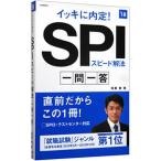 イッキに内定！ＳＰＩスピード解法一問一答 ２０１８年度版／尾藤健
