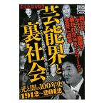 芸能界と裏社会 光と闇の１００年史 １９１２〜２０１２ 完全保存版／ミリオン出版