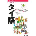 かんたん旅会話 ８ タイ語／昭文社
