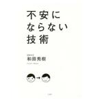 Yahoo! Yahoo!ショッピング(ヤフー ショッピング)不安にならない技術／和田秀樹