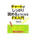 チャートがしっかり読めるようになるＦＸ入門／佐藤正和（金融）