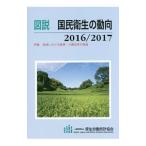 Yahoo! Yahoo!ショッピング(ヤフー ショッピング)図説国民衛生の動向 ２０１６／２０１７／厚生労働統計協会