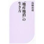 『地産地消』の生き方／島崎治道