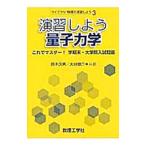 演習しよう量子力学／鈴木久男（１９６１〜）