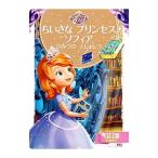 ちいさなプリンセスソフィアひみつのとしょしつ／斎藤妙子