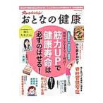 Yahoo! Yahoo!ショッピング(ヤフー ショッピング)おとなの健康 Ｖｏｌ．１／オレンジページ