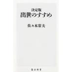 出世のすすめ／佐々木常夫