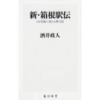 Yahoo! Yahoo!ショッピング(ヤフー ショッピング)新・箱根駅伝／酒井政人