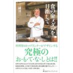 Yahoo! Yahoo!ショッピング(ヤフー ショッピング)食の金メダルを目指して／三国清三