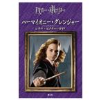 Yahoo! Yahoo!ショッピング(ヤフー ショッピング)ハリー・ポッター ハーマイオニー・グレンジャー シネマ・ピクチャーガイド／スカラスティック社