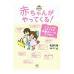 赤ちゃんがやってくる！／渡辺大地（１９８０〜）