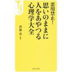 悪用禁止！思いのままに人をあやつる心理学大全／斉藤勇