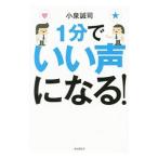 Yahoo! Yahoo!ショッピング(ヤフー ショッピング)１分でいい声になる！／小泉誠司