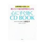 Yahoo! Yahoo!ショッピング(ヤフー ショッピング)自律神経の名医による聴くだけで副交感神経が上がる心にすぐ効くＣＤ ＢＯＯＫ／小林弘幸
