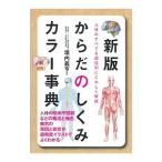 Yahoo! Yahoo!ショッピング(ヤフー ショッピング)からだのしくみカラー事典／垣内義亨