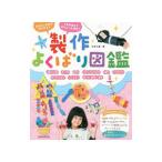 製作よくばり図鑑／内本久美