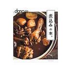 Yahoo! Yahoo!ショッピング(ヤフー ショッピング)煮込みの本。／プレジデント社