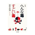 Yahoo! Yahoo!ショッピング(ヤフー ショッピング)へんな毒すごい毒／田中真知