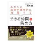 あなたの成果が爆発的に飛躍するできる仲間の集め方／細川馨（１９５７〜）