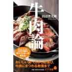 Yahoo! Yahoo!ショッピング(ヤフー ショッピング)牛肉論／田辺晋太郎