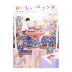 おいしいベランダ。 ２人の相性とトマトシチュー／竹岡葉月