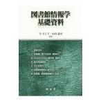 図書館情報学基礎資料／今まど子