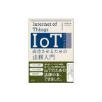Yahoo! Yahoo!ショッピング(ヤフー ショッピング)ＩｏＴビジネスを成功させるための法務入門／中野友貴（弁護士）