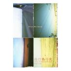 旅情熱帯夜／竹沢うるま