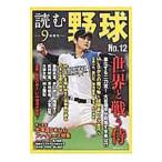 Yahoo! Yahoo!ショッピング(ヤフー ショッピング)読む野球 ９回勝負 Ｎｏ．１２／主婦の友社