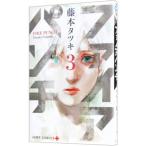 ファイアパンチ 3／藤本タツキ