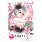 オオカミさんとえろいこと／吉田屋ろく