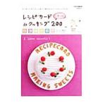 Yahoo! Yahoo!ショッピング(ヤフー ショッピング)レシピカードｄｅクッキング２００ お菓子編／インデックス・コミュニケーションズ