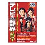 Yahoo! Yahoo!ショッピング(ヤフー ショッピング)テレビ＆芸能界の雑学 見るのが１００倍面白くなる／Ｇ．Ｂ．【編】