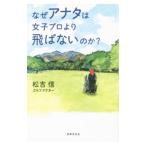 Yahoo! Yahoo!ショッピング(ヤフー ショッピング)なぜアナタは女子プロより飛ばないのか？／松吉信