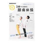 Yahoo! Yahoo!ショッピング(ヤフー ショッピング)腰痛はもう怖くない ３秒から始める腰痛体操／日本放送協会／ＮＨＫ出版