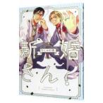 新婚さん！／ちしゃの実