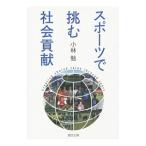 スポーツで挑む社会貢献／小林勉（１９６９〜）