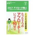 ゴルフアプローチ職人／新井真一