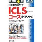 Yahoo! Yahoo!ショッピング(ヤフー ショッピング)日本救急医学会ＩＣＬＳコースガイドブック／山畑佳篤