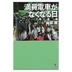 満員電車がなくなる日／阿部等（１９６１〜）