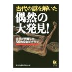 古代の謎を解いた偶然の大発見！／歴史の謎を探る会