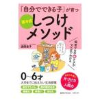 「自分でできる子」が育つ茶々式しつけメソッド／迫田圭子