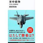米中戦争／渡部悦和