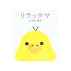 リラックマ いつもいます/コンドウアキ