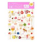 Yahoo! Yahoo!ショッピング(ヤフー ショッピング)ＵＶレジンとプラバンの可愛いアクセサリー１２０／キムラプレミアム