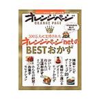 ３００万人に支持されたオレンジページｎｅｔのＢＥＳＴおかず／オレンジページ