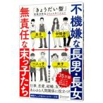 不機嫌な長男・長女無責任な末っ子たち／五百田達成