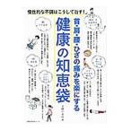 Yahoo! Yahoo!ショッピング(ヤフー ショッピング)首・肩・腰・ひざの痛みを楽にする健康の知恵袋／主婦の友社